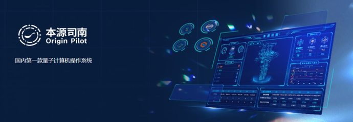 本源司南PilotOS正式上線 中國首款量子計算機操作系統開啟新紀元